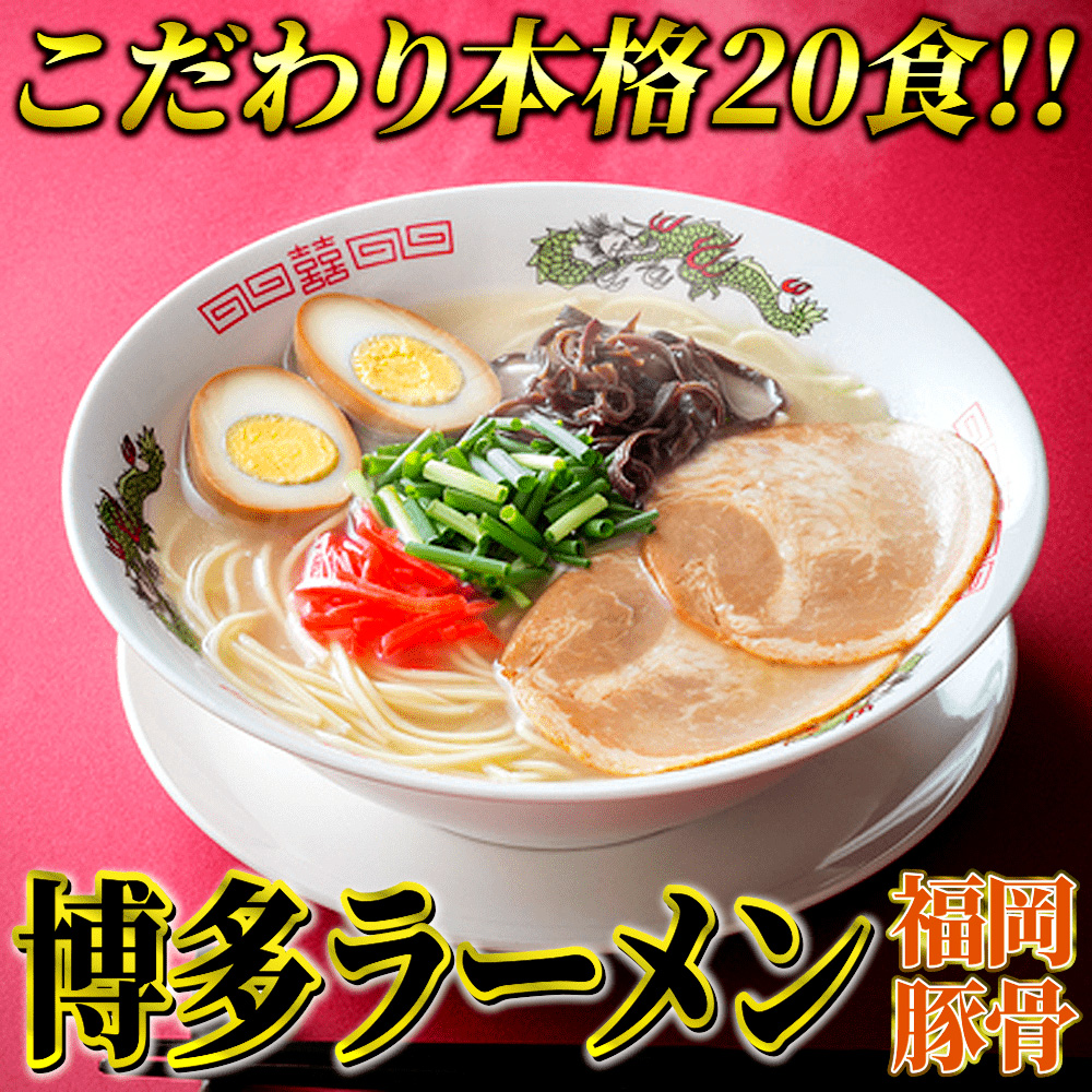 九州福岡名物 豚骨ラーメン 20食セット 本格派こだわり半生めん 吉富町/株式会社マル五 [BGAC030] ラーメン ご当地ラーメン 豚骨 とんこつ 袋麺 九州 福岡県 博多