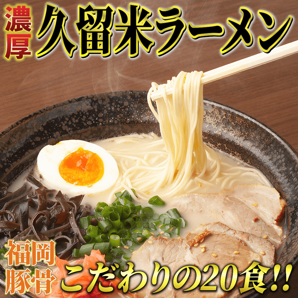 久留米ラーメン(豚骨) 20食セット 本格派こだわり半生めん 吉富町/株式会社マル五 [BGAC031] ラーメン ご当地ラーメン 豚骨 とんこつ 袋麺 九州 福岡県 博多