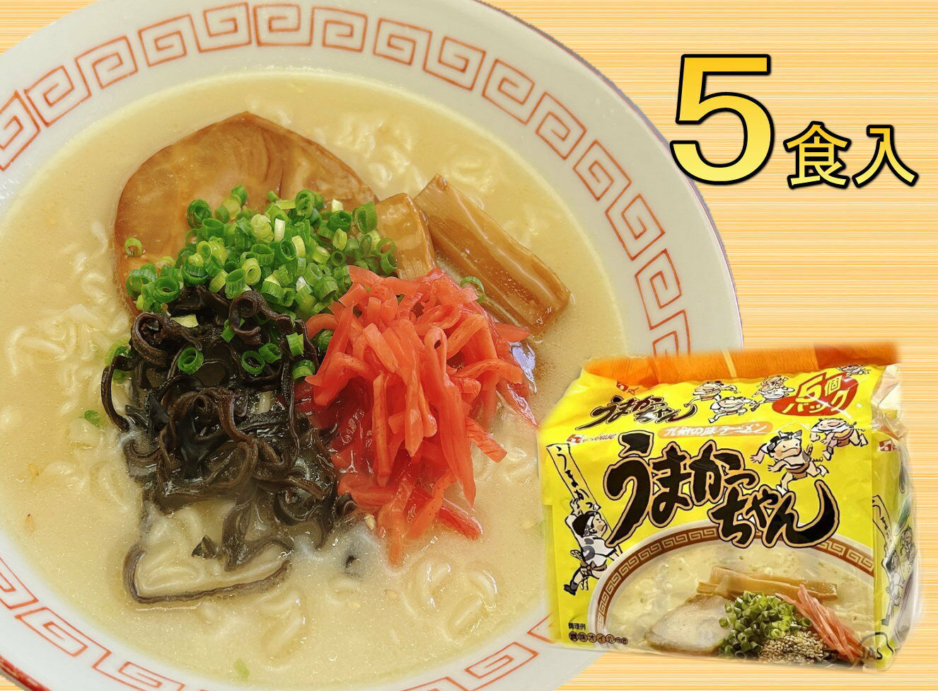 うまかっちゃん 5食セット(5食×1袋) 豚骨ラーメン 吉富町/株式会社マル五 [BGAC032] ラーメン ご当地ラーメン 豚骨 とんこつ 袋麺 九州 福岡県 博多