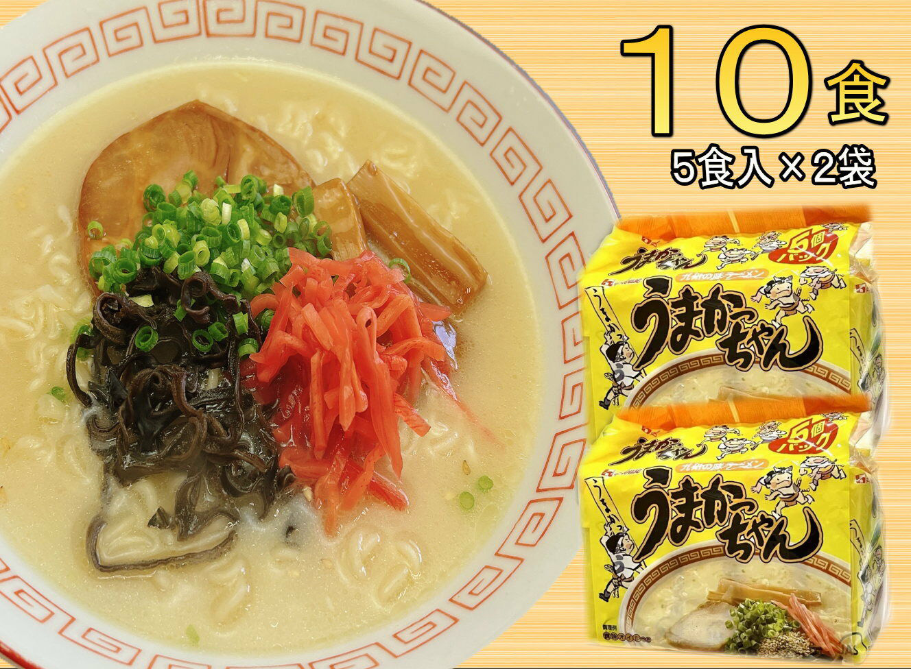 うまかっちゃん 10食セット(5食×2袋) 豚骨ラーメン 吉富町/株式会社マル五 [BGAC033] ラーメン ご当地ラーメン 豚骨 とんこつ 袋麺 九州 福岡県 博多
