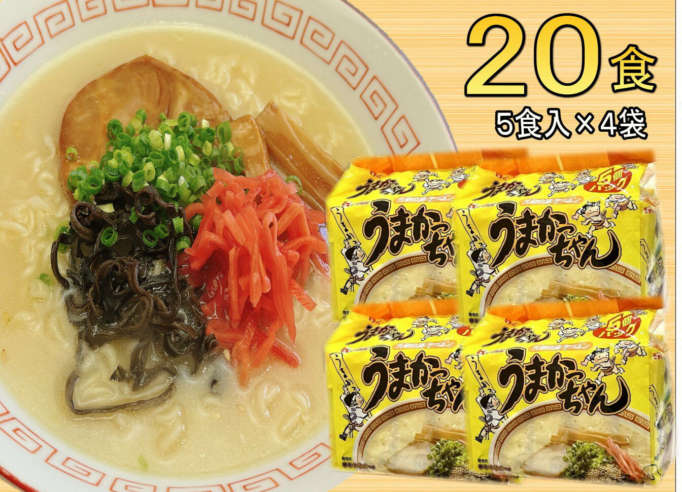 うまかっちゃん 20食セット(5食×4袋) 豚骨ラーメン 吉富町/株式会社マル五 [BGAC034] 豚骨ラーメン 人気 とんこつラーメン 拉麺 麺 ラーメン らーめん 豚骨 とんこつ 九州 福岡 博多 ご当地ラーメン 本場 おすすめ 福岡県