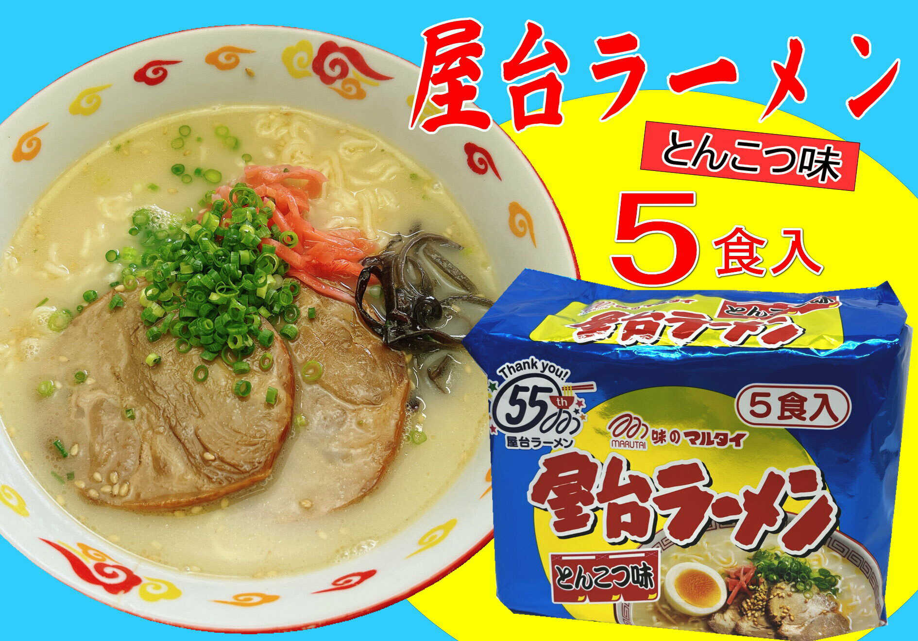 屋台ラーメン(豚骨) 5食セット(5食×1袋) 吉富町/株式会社マル五 [BGAC035] ラーメン ご当地ラーメン 豚骨 とんこつ 袋麺 九州 福岡県 博多