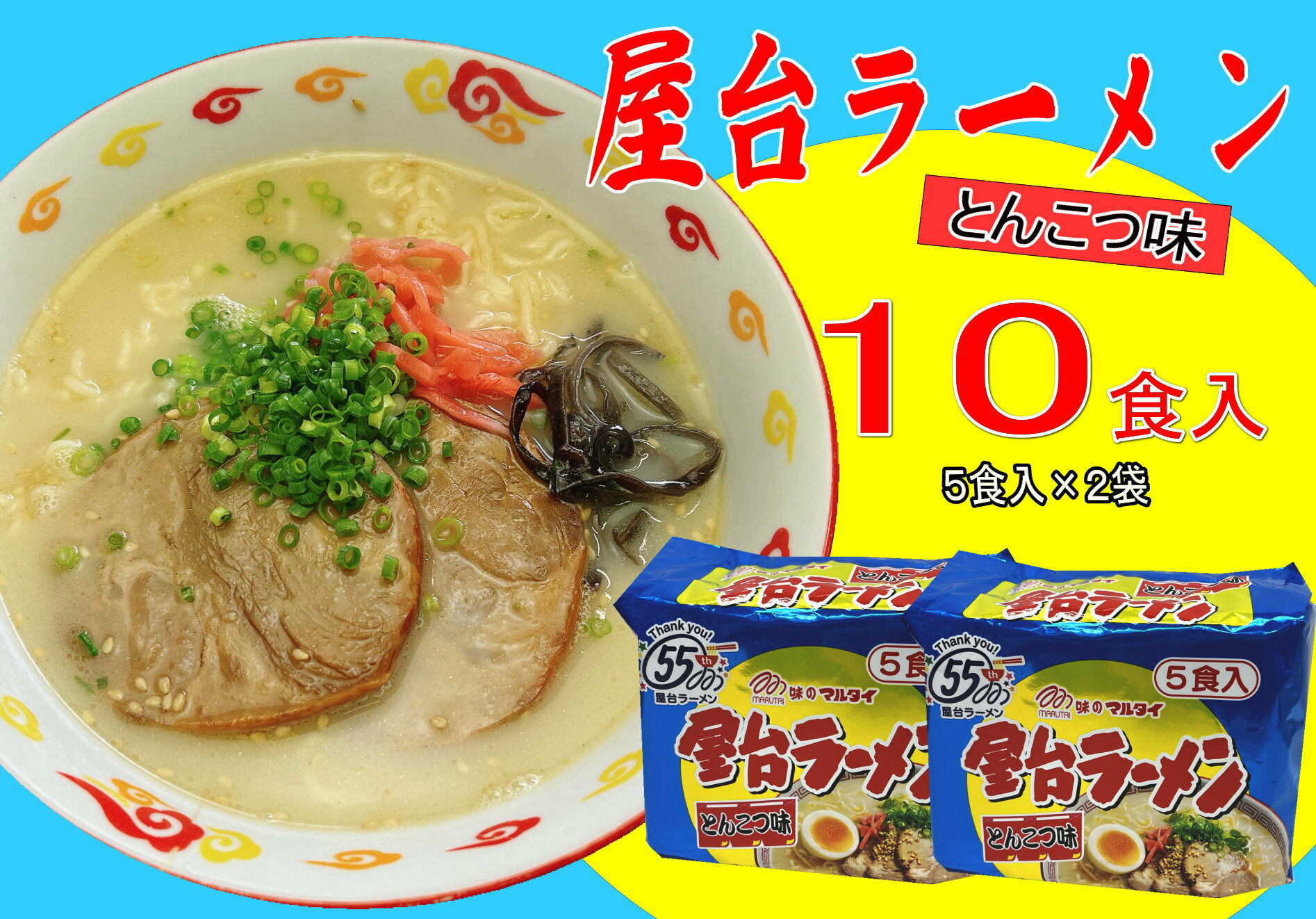 屋台ラーメン(豚骨) 10食セット(5食×2袋) 吉富町/株式会社マル五 [BGAC036] ラーメン ご当地ラーメン 豚骨 とんこつ 袋麺 九州 福岡県 博多