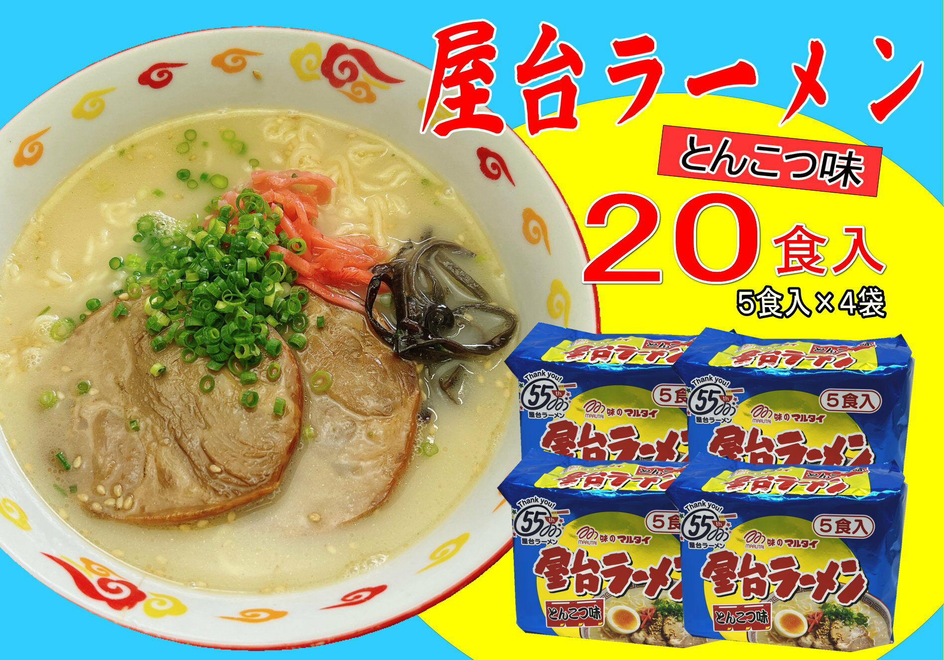 屋台ラーメン(豚骨) 20食セット(5食×4袋) 吉富町/株式会社マル五 [BGAC037] ラーメン ご当地ラーメン 豚骨 とんこつ 袋麺 九州 福岡県 博多