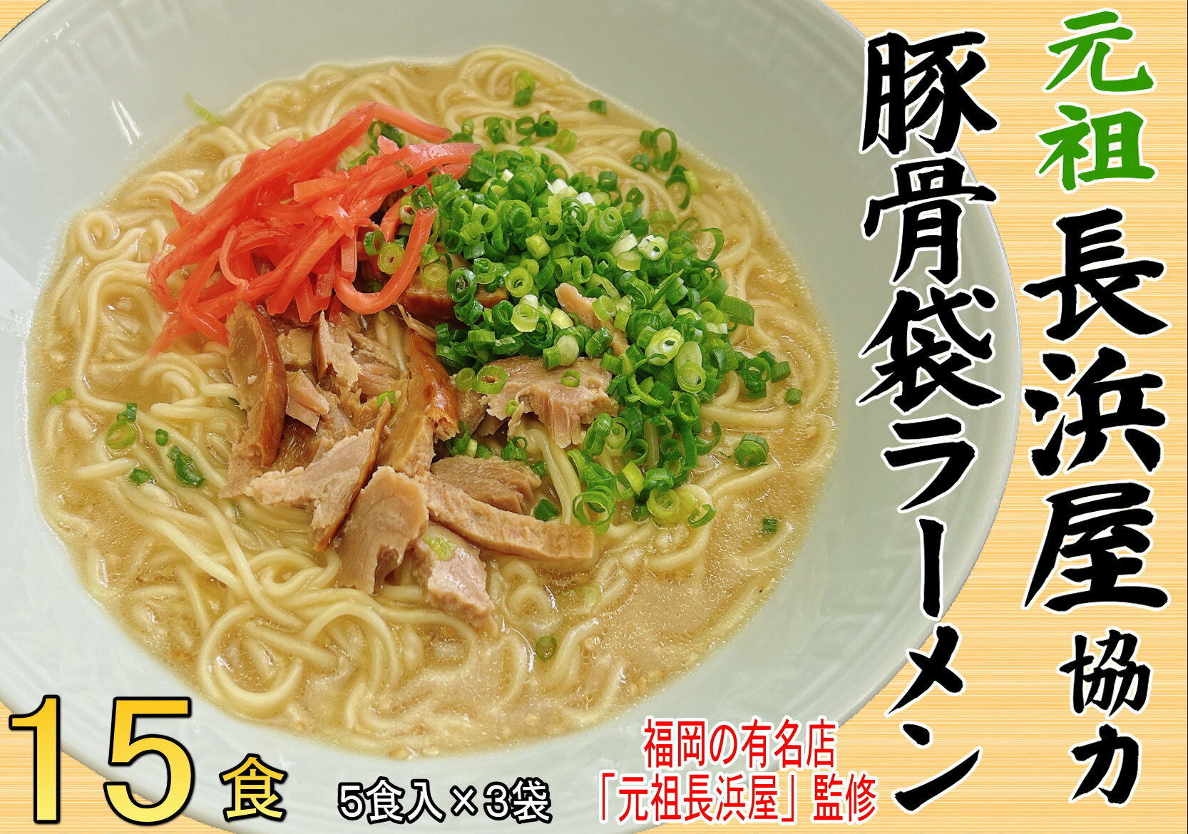 元祖長浜屋協力 豚骨ラーメン 15食セット(5食×3袋) 吉富町/株式会社マル五 [BGAC039] ラーメン ご当地ラーメン 豚骨 とんこつ 袋麺 九州 福岡県 博多