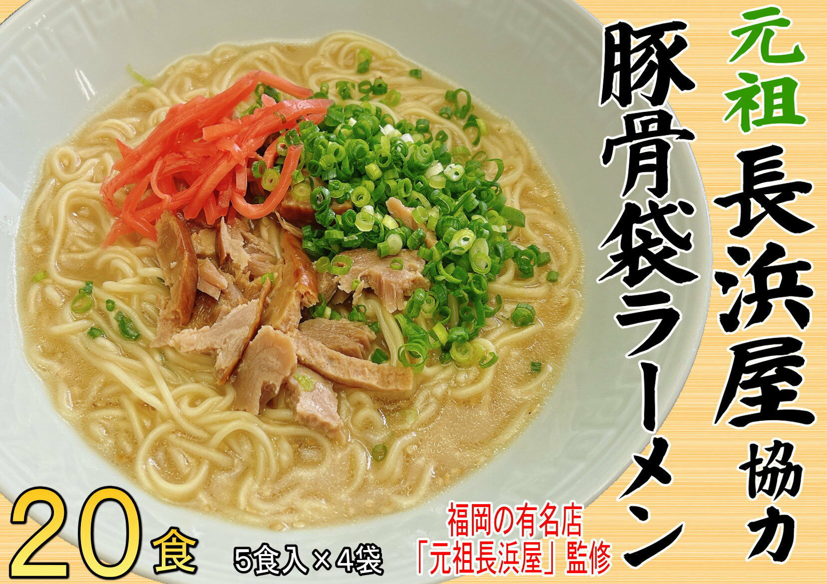 元祖長浜屋協力 豚骨ラーメン 20食セット(5食×4袋) 吉富町/株式会社マル五 [BGAC040] ラーメン ご当地ラーメン 豚骨 とんこつ 袋麺 九州 福岡県 博多