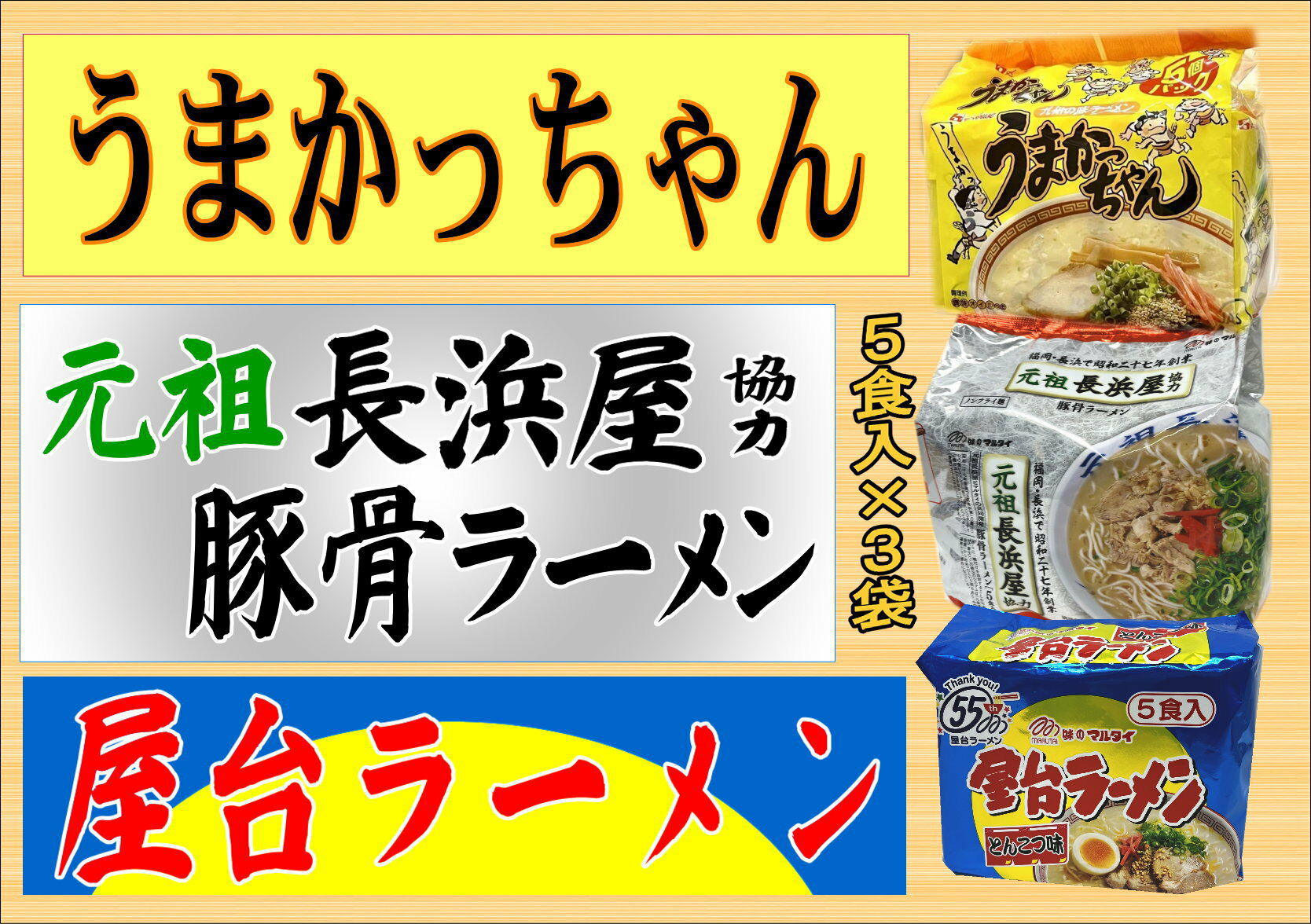豚骨ラーメン 3種×5食セット (うまかっちゃん5食・屋台5食・元祖長浜5食) 吉富町/株式会社マル五 [BGAC043] ラーメン ご当地ラーメン 豚骨 とんこつ 袋麺 九州 福岡県 博多