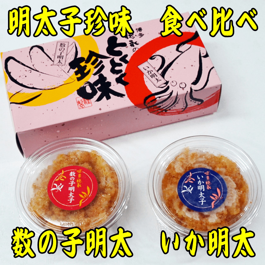 数の子明太子&いか明太子セット(各100g)【とくとく珍味】 吉富町/株式会社マル五 [BGAC046] 福岡県