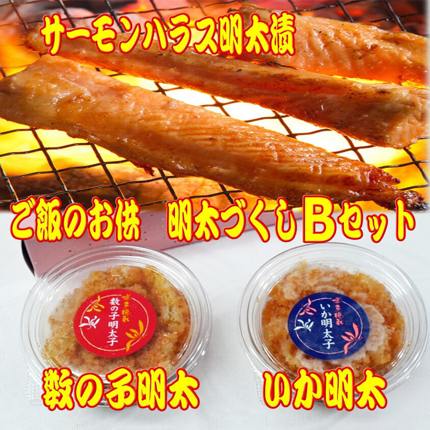 ご飯のお供!明太づくしBセット(数の子明太子・いか明太子・サーモンハラス明太漬) 吉富町/株式会社マル五 [BGAC048] 福岡県