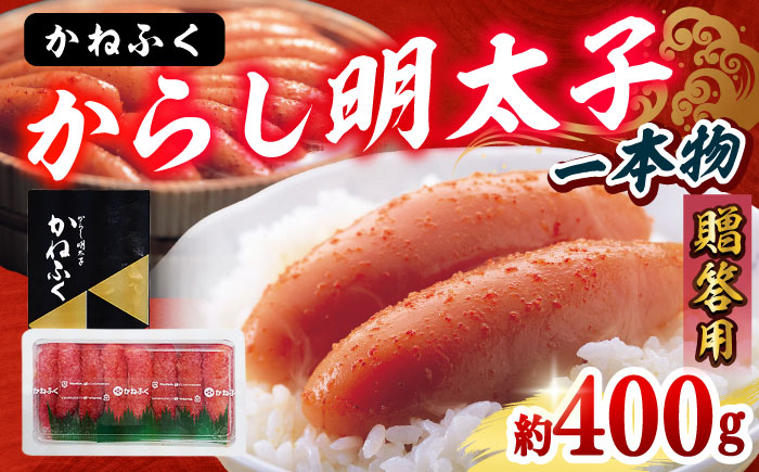 かねふく 贈答用 一本物 辛子明太子 約400g 吉富町/株式会社吉浦コーポレーション [BGAD011] 魚卵 海鮮 魚介類 かねふく 辛子明太子 明太子 めんたいこ 家庭用 ギフト 贈り物 福岡 人気 おすすめ