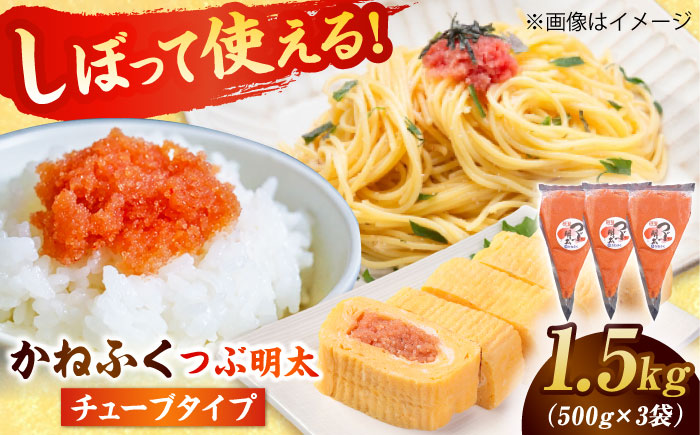 かねふく 絞って使える「つぶ明太」1.5kg(500g×3) 吉富町/株式会社吉浦コーポレーション [BGAD012] 辛子明太子 明太子 めんたいこ かねふく チューブ 小分け 家庭用 人気 おすすめ 福岡 博多