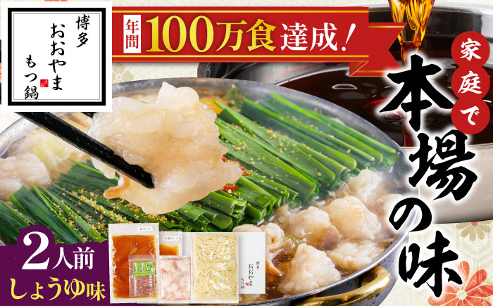 「おおやま」博多もつ鍋(しょうゆ味/2人前) 吉富町/株式会社吉浦コーポレーション [BGAD019] 醤油味 醤油 スープ モツ鍋 もつ モツ ホルモン 福岡 博多 本場 冷凍 福岡県