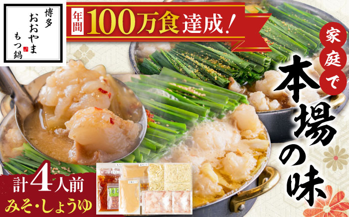 「おおやま」博多もつ鍋(みそ味・しょうゆ味/各2人前) 吉富町/株式会社吉浦コーポレーション [BGAD022] 醤油味 醤油 味噌味 味噌 スープ モツ鍋 もつ モツ ホルモン 福岡 博多 本場 冷凍 福岡県