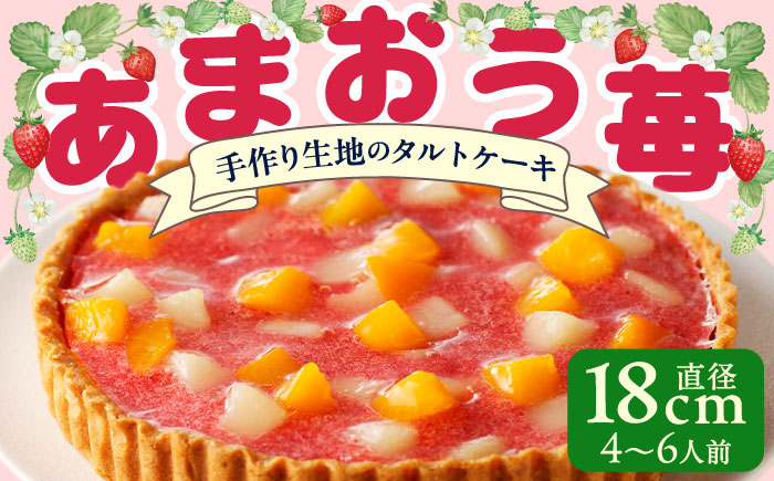あまおう苺のタルトケーキ 6号(約18cm)4～6人分 吉富町/株式会社吉浦コーポレーション [BGAD026] あまおう 苺タルト ケーキ タルト 苺 イチゴ いちご フルーツタルト 果物 お菓子 焼菓子 洋菓子 スイーツ デザート 誕生日 記念日 お祝い 人気 おすすめ 福岡県
