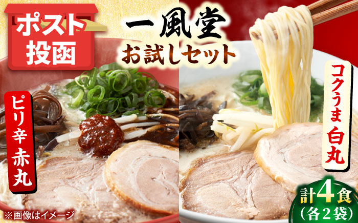 ポスト投函！「一風堂」とんこつラーメン白丸・赤丸 各1食×2袋（計4食）セット 吉富町/株式会社吉浦コーポレーション [BGAD034] ラーメン 麺
