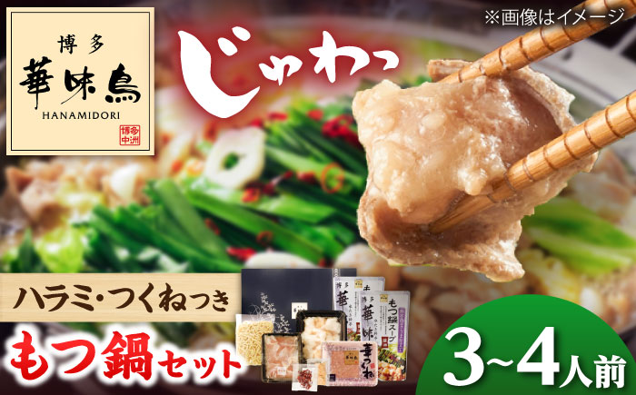 華味鳥 もつ鍋セット 醤油味（M-A1） 吉富町/株式会社吉浦コーポレーション [BGAD035]