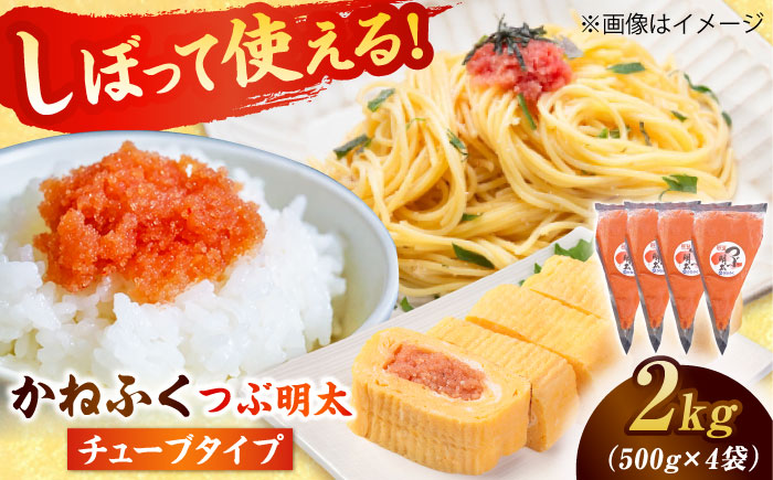 かねふく つぶ明太 2kg (500g×4) 吉富町/株式会社吉浦コーポレーション [BGAD050] 明太子 粒明太 めんたいこ かねふく チューブ 明太子スティック めんたいチューブ 明太ペースト 小分け 家庭用 人気 おすすめ 冷凍 福岡 便利 簡単 使いやすい