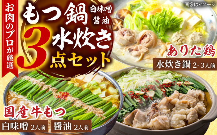 「上田商店」博多もつ鍋(醤油・白味噌/各2人前)＆水炊き(2-3人前) 吉富町/株式会社吉浦コーポレーション [BGAD053]