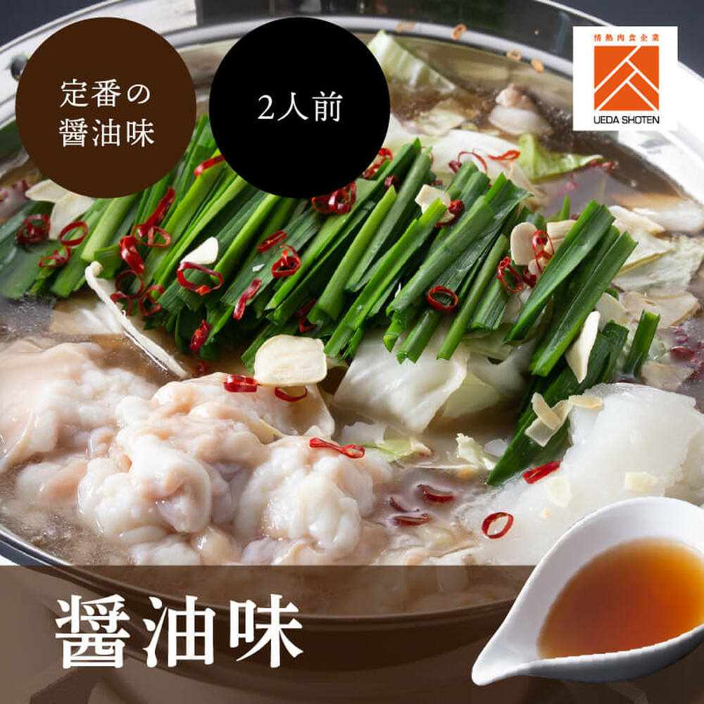 「上田商店」博多もつ鍋セット(醤油/2人前) 吉富町/株式会社吉浦コーポレーション [BGAD056]