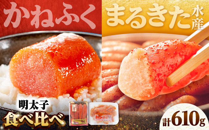 【かねふく】辛子明太子360g＆【まるきた水産】無着色 辛子明太子250g 吉富町/株式会社吉浦コーポレーション [BGAD065]