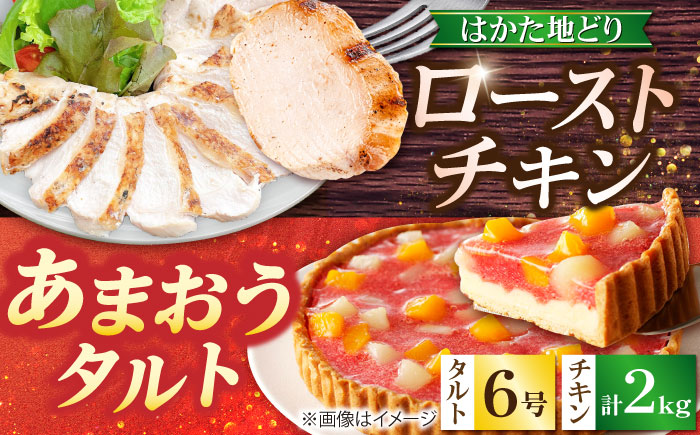 はかた地どり ローストチキン 2kg ・ あまおうタルト 6号 4-6人分 吉富町/株式会社吉浦コーポレーション [BGAD066]