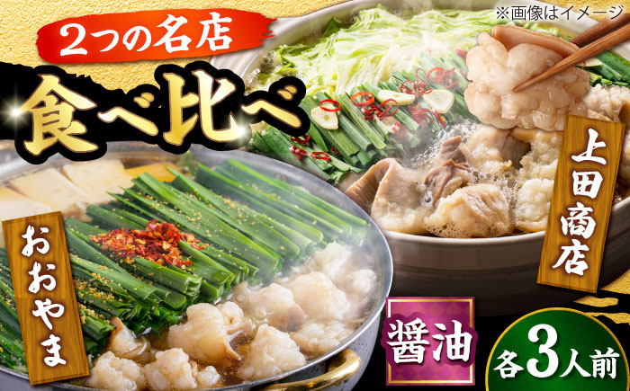 博多もつ鍋 食べ比べ2種セット(醤油/各3人前)【おおやま・上田商店】 吉富町/株式会社吉浦コーポレーション [BGAD068]