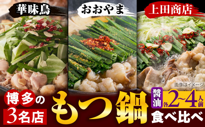 博多もつ鍋 食べ比べ3種セット(醤油/2-4人前)【おおやま・上田商店・華味鳥】 吉富町/株式会社吉浦コーポレーション [BGAD070]