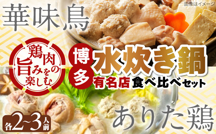 博多水炊き 食べ比べ2種セット 2-3人前【上田商店・華味鳥】 吉富町/株式会社吉浦コーポレーション [BGAD071]