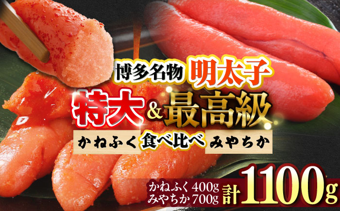 【かねふく】辛子明太子 徳切 400g＆【宮近】近海産 辛子明太子 700g 吉富町/株式会社吉浦コーポレーション [BGAD072]
