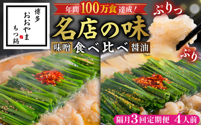 【隔月3回定期便】「おおやま」もつ鍋味わい定期便 吉富町/株式会社吉浦コーポレーション [BGAD075]もつなべ 鍋 おおやま