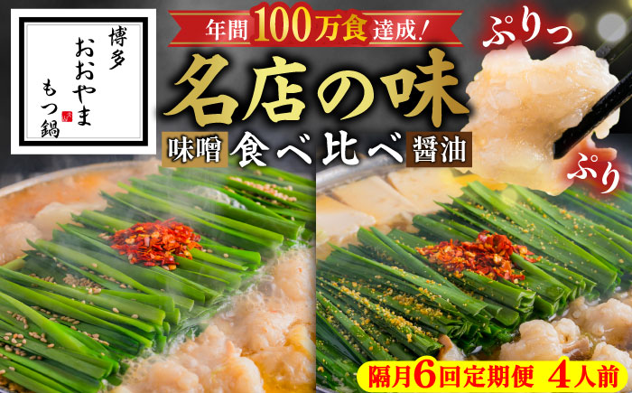 【隔月6回定期便】「おおやま」もつ鍋味わい定期便 吉富町/株式会社吉浦コーポレーション [BGAD076]もつなべ 鍋 おおやま