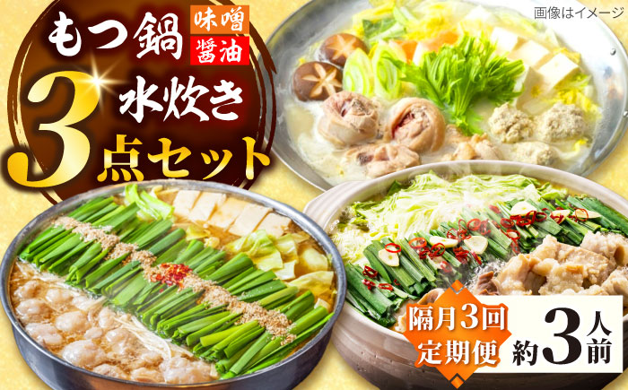 【隔月3回定期便】「上田商店」おすすめ定期便 吉富町/株式会社吉浦コーポレーション [BGAD077]もつなべ 鍋 人気