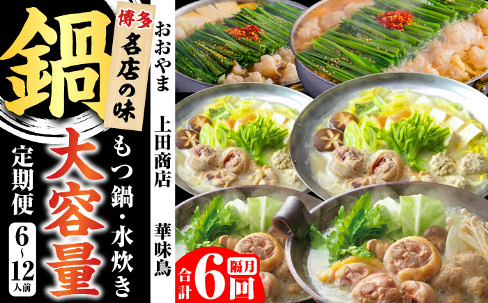 【隔月6回定期便】鍋大容量定期便 吉富町/株式会社吉浦コーポレーション [BGAD080] 鍋 人気 おすすめ