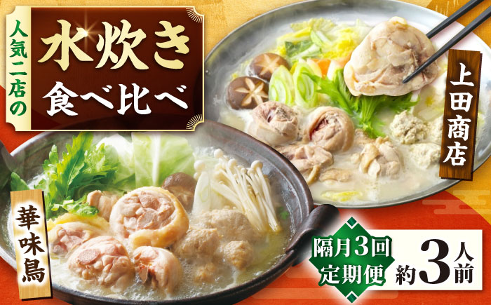 【隔月3回定期便】博多名物 水炊き定期便 吉富町/株式会社吉浦コーポレーション [BGAD083]