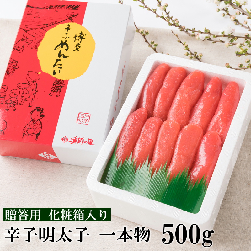 【化粧箱入・のし付き】辛子明太子 一本物 500g 吉富町/株式会社博多漁師の里 [BGAE003] 魚卵 明太子 めんたいこ 人気 おすすめ 冷凍 ご飯のお供 福岡 贈答 ギフト