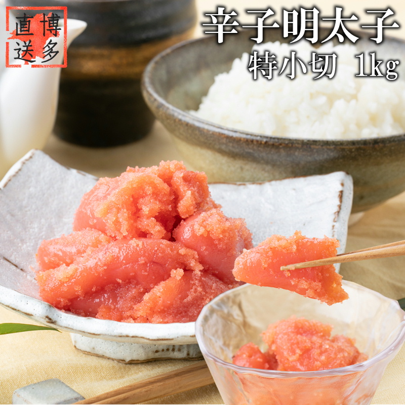 【訳あり】辛子明太子 特小切 1kg 吉富町/株式会社博多漁師の里 [BGAE008] 魚卵 明太子 めんたいこ 切れ子 切子 人気 おすすめ 冷凍 ご飯のお供 明太パスタ 福岡 お取り寄せ 便利 使いやすい 1キロ