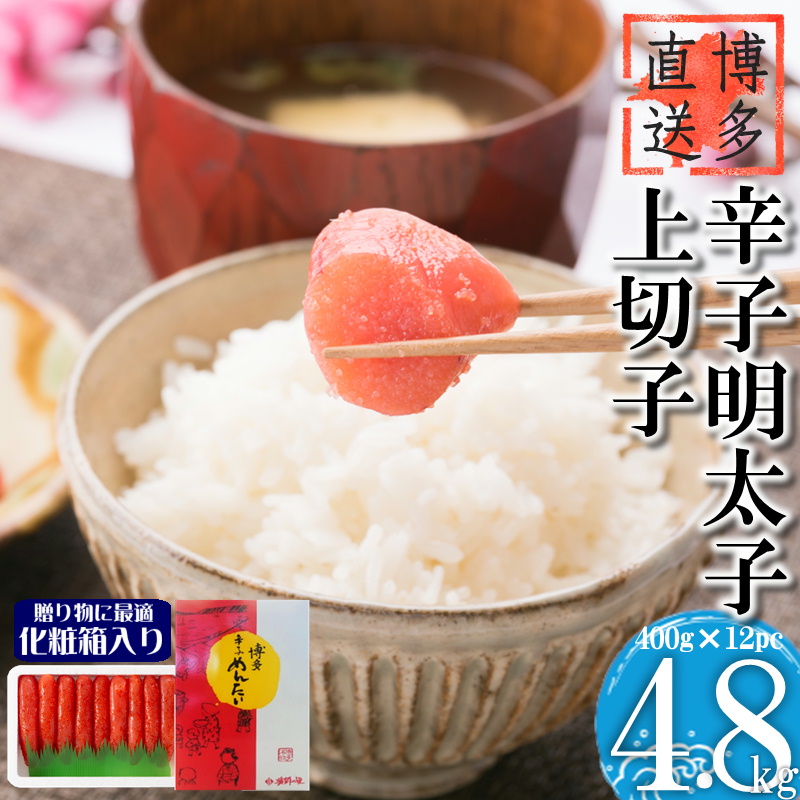 【化粧箱入】辛子明太子 上切子 4.8kg (400g×12P) 吉富町/株式会社博多漁師の里 [BGAE011] 魚卵 明太子 めんたいこ 切れ子 切子 人気 おすすめ 冷凍 ご飯のお供 明太パスタ 福岡 お取り寄せ 便利 使いやすい 大容量 贈答 ギフト