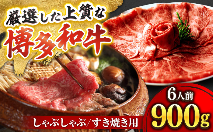 博多和牛 スライス肉 900g 6人前 (ザブトンと肩ロース芯) しゃぶしゃぶ すき焼き用 吉富町/株式会社ベネフィス [BGAF003] 国産 九州産 牛肉 黒毛和牛 赤身 赤身肉 肩肉 スライス 薄切り すき焼き すきやき ザブトン 肩ロース ロース おかず 個包装 冷凍 福岡県