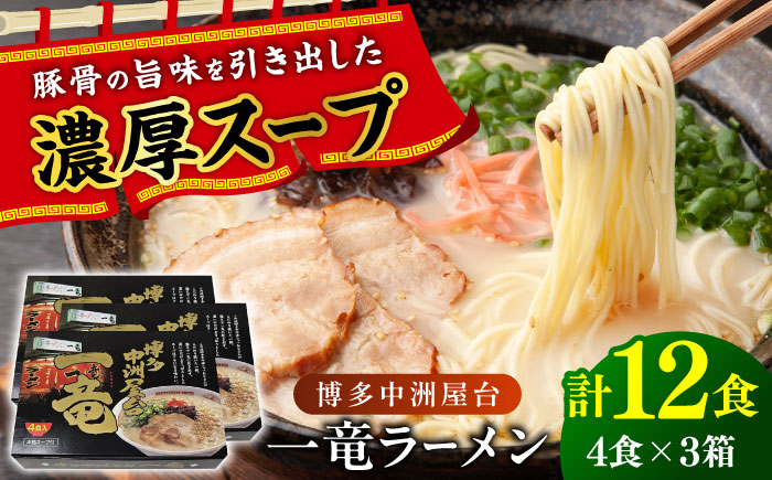 博多中洲屋台 一竜ラーメン 12食 (4食×3箱) 吉富町/株式会社ベネフィス [BGAF005] 福岡県