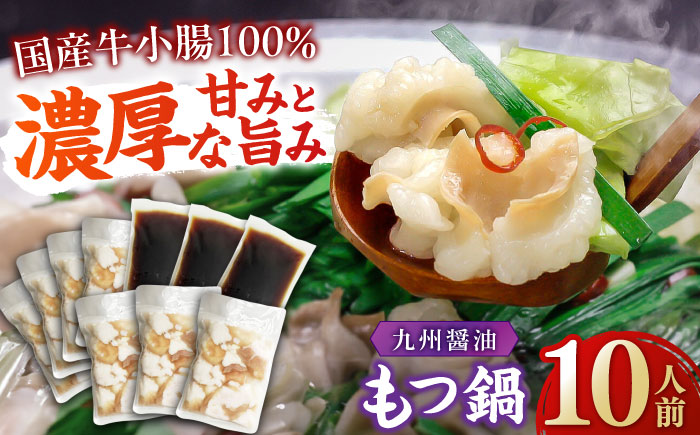 【国産牛もつ1kg以上】 九州醤油 もつ鍋 10人前 吉富町/株式会社ベネフィス [BGAF008] 牛肉 ホルモン もつなべ モツ鍋 鍋 なべ もつ鍋セット しょうゆ 醤油 牛もつ セット スープ付き 博多 福岡 送料無料 人気 おすすめ 簡単調理 グルメ お取り寄せ 福岡県