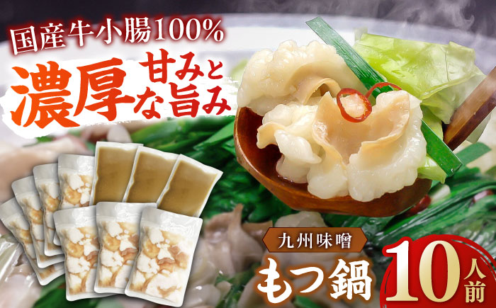 【国産牛もつ1kg以上】 九州味噌 もつ鍋 10人前 吉富町/株式会社ベネフィス [BGAF009] 牛肉 ホルモン もつなべ モツ鍋 鍋 なべ もつ鍋セット みそ 味噌 牛もつ セット スープ付き 博多 福岡 送料無料 人気 おすすめ 簡単調理 グルメ お取り寄せ 福岡県