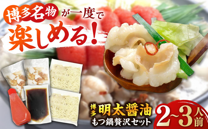 博多 明太 醤油 もつ鍋 セット 2～3人前 吉富町/株式会社ベネフィス [BGAF010] 牛肉 牛小腸 ホルモン もつなべ モツ鍋 鍋 なべ もつ鍋セット しょうゆ 牛もつ セット スープ付き 福岡 明太子 明太チューブ 人気 おすすめ 簡単調理 おいしい グルメ お取り寄せ 福岡県