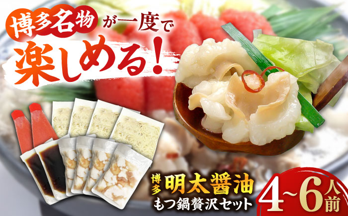 博多 明太 醤油 もつ鍋 セット 4～6人前 吉富町/株式会社ベネフィス [BGAF011] 牛肉 牛小腸 ホルモン もつなべ モツ鍋 鍋 なべ もつ鍋セット しょうゆ 牛もつ セット スープ付き 福岡 明太子 明太チューブ 人気 おすすめ 簡単調理 おいしい グルメ お取り寄せ 福岡県