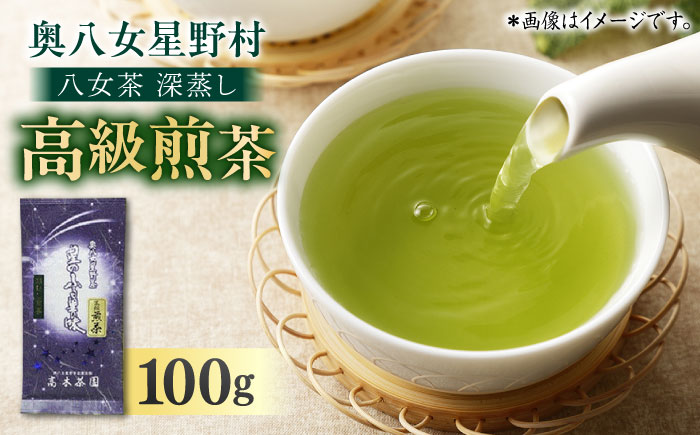 奥八女星野村 八女茶 深蒸し高級煎茶 (深蒸し茶)100g×1袋 吉富町/株式会社ベネフィス [BGAF012] お茶 茶 深むし茶 深蒸し 緑茶 日本茶 高級 煎茶 茶葉 国産 カテキン ギフト 贈り物 福岡 八女 人気 おすすめ 福岡県