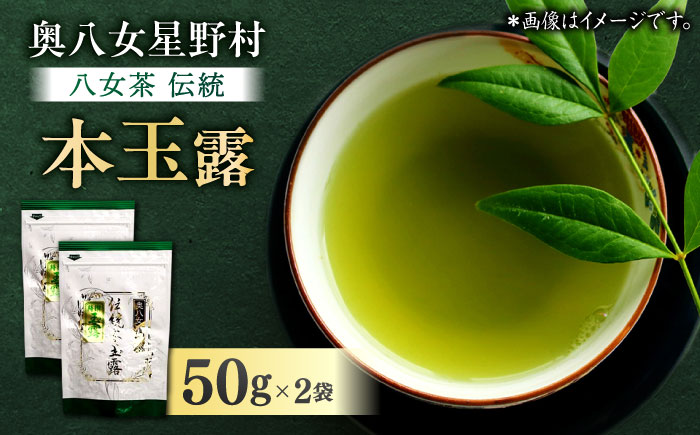 奥八女星野村 八女茶 伝統本玉露 50g×2袋 吉富町/株式会社ベネフィス [BGAF015] お茶 茶 緑茶 日本茶 高級 煎茶 伝統 本玉露 玉露 茶葉 国産 カテキン ギフト 贈り物 福岡 八女 こだわり 飲料 手摘み 人気 おすすめ 福岡県