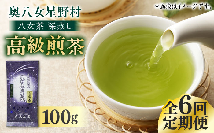 【全6回定期便】八女茶 奥八女星野村 深蒸し高級煎茶 (深蒸し茶) 100g×1袋 吉富町/株式会社ベネフィス [BGAF016] お茶 茶 深むし茶 深蒸し 緑茶 日本茶 高級 煎茶 茶葉 国産 カテキン ギフト 贈り物 福岡 八女 人気 おすすめ 福岡県