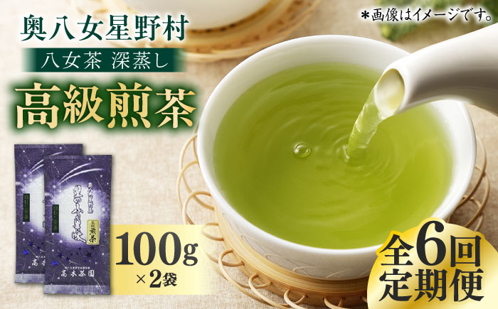 【全6回定期便】八女茶 奥八女星野村 深蒸し高級煎茶 (深蒸し茶) 100g×2袋 吉富町/株式会社ベネフィス [BGAF017] お茶 茶 深むし茶 深蒸し 緑茶 日本茶 高級 煎茶 茶葉 国産 カテキン ギフト 贈り物 福岡 八女 人気 おすすめ 福岡県