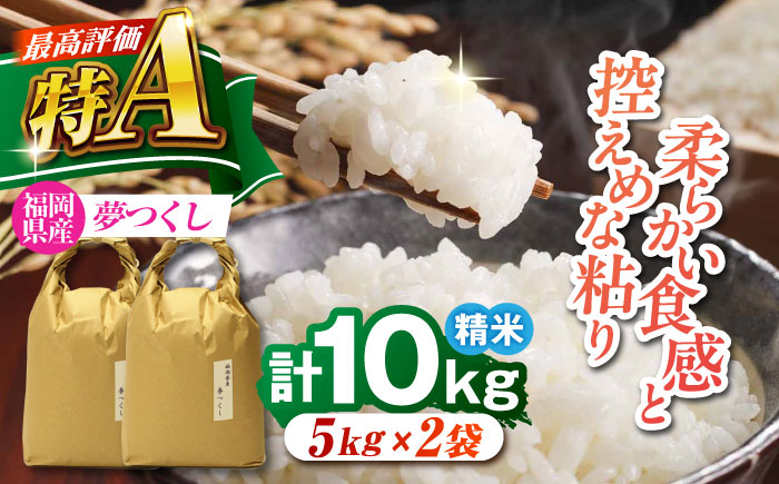 福岡県産 夢つくし 白米 10kg (5kg×2袋) 吉富町/株式会社ベネフィス [BGAF021] 福岡県