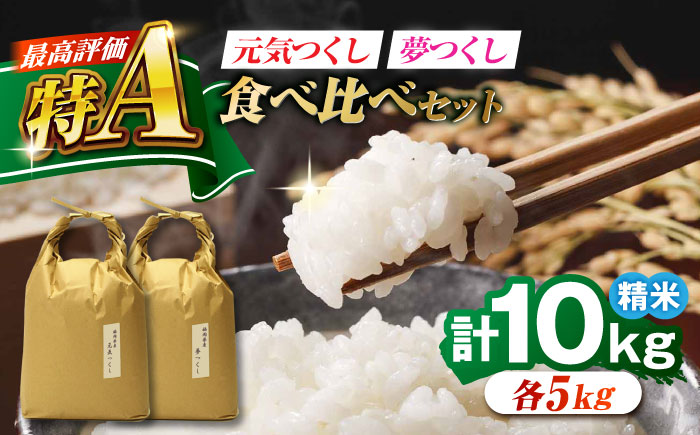 福岡県産 元気つくし・夢つくしの食べ比べセット 白米 10kg (5kg×各1袋) 吉富町/株式会社ベネフィス [BGAF023] 福岡県