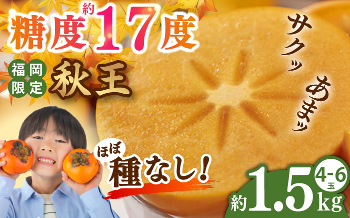 【2025年10月中旬より順次発送】福岡産ブランド 秋王柿 約1.5kg(4-6玉) 吉富町/南国フルーツ株式会社 [BGAG015] フルーツ 果物 くだもの 柿 かき 種なし たねなし 秋王 ふるさと納税 福岡県